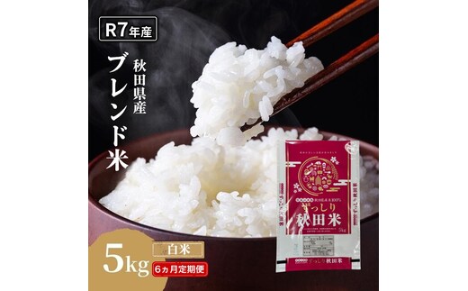 【6ヵ月定期便】令和7年度産 ブレンド米 白米 5kg×6ヵ月 精米 米 コメ お米 生活応援米 おこめ ご飯 ごはん 秋田県産 秋田 にかほ