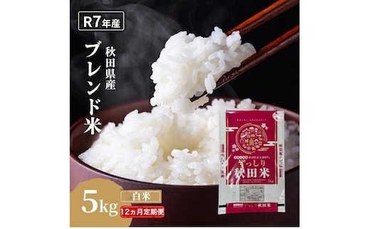 【12ヵ月定期便】令和7年度産 ブレンド米 白米 5kg×12ヵ月 精米 米 コメ お米 生活応援米 おこめ ご飯 ごはん 秋田県産 秋田 にかほ