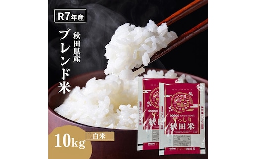 令和7年度産 ブレンド米 白米 10kg 精米 米 コメ お米 生活応援米 おこめ 生活応援米 ご飯 ごはん 秋田県産 秋田 にかほ