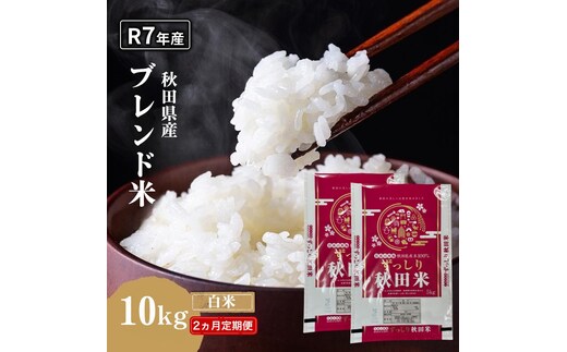 【2ヵ月定期便】令和7年度産 ブレンド米 白米 10kg×2ヵ月 精米 米 コメ お米 生活応援米 おこめ ご飯 ごはん 秋田県産 秋田 にかほ