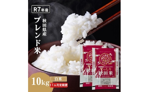 【11ヵ月定期便】令和7年度産 ブレンド米 白米 10kg×11ヵ月 精米 米 コメ お米 生活応援米 おこめ ご飯 ごはん 秋田県産 秋田 にかほ