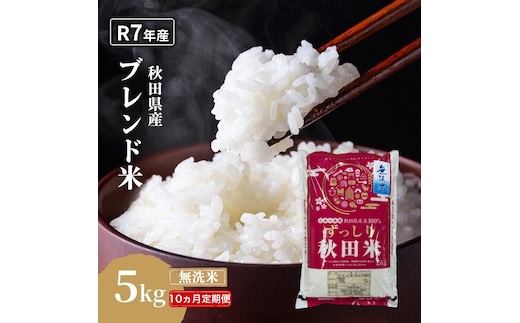 【10ヵ月定期便】令和7年度産 ブレンド米 無洗米 5kg×10ヵ月 精米 米 コメ お米 生活応援米 おこめ ご飯 ごはん 秋田県産 秋田 にかほ