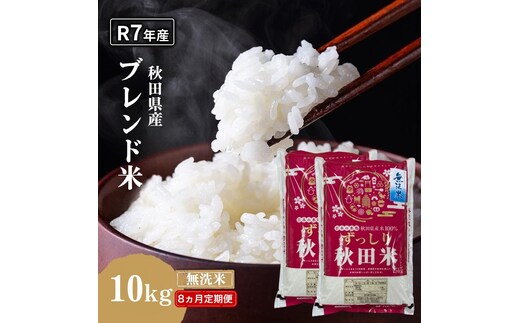 【8ヵ月定期便】令和7年度産 ブレンド米 無洗米 10kg×8ヵ月 精米 米 コメ お米 生活応援米 おこめ ご飯 ごはん 秋田県産 秋田 にかほ