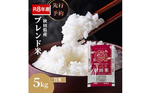 【新米先行予約】令和8年度産 ブレンド米 白米 5kg 精米 米 コメ お米 生活応援米 おこめ ご飯 ごはん 秋田県産 秋田 にかほ
