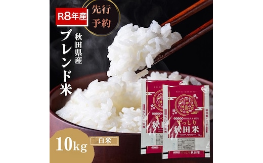 【新米先行予約】令和8年度産 ブレンド米 白米 10kg 精米 米 コメ お米 生活応援米 おこめ ご飯 ごはん 秋田県産 秋田 にかほ