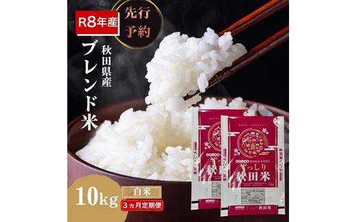 【新米先行予約 3ヵ月定期便】令和8年度産 ブレンド米 白米 10kg×3ヵ月 精米 米 コメ お米 生活応援米 おこめ ご飯 ごはん 秋田県産 秋田 にかほ