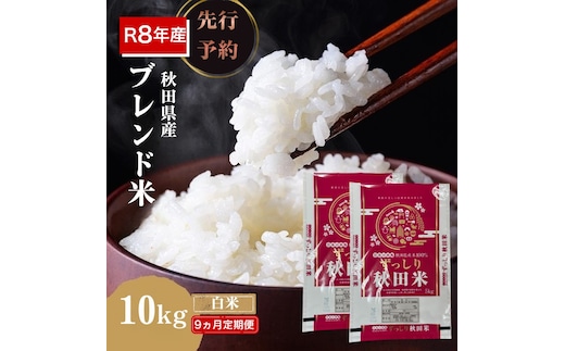 【新米先行予約 9ヵ月定期便】令和8年度産 ブレンド米 白米 10kg×9ヵ月 精米 米 コメ お米 生活応援米 おこめ ご飯 ごはん 秋田県産 秋田 にかほ
