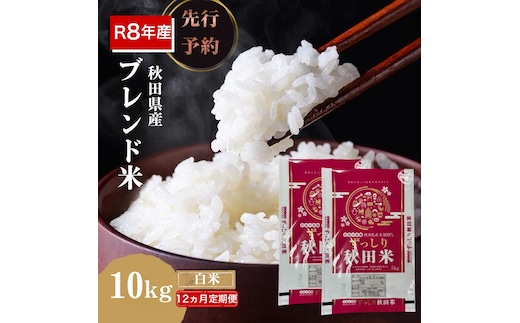 【新米先行予約 12ヵ月定期便】令和8年度産 ブレンド米 白米 10kg×12ヵ月 精米 米 コメ お米 生活応援米 おこめ ご飯 ごはん 秋田県産 秋田 にかほ