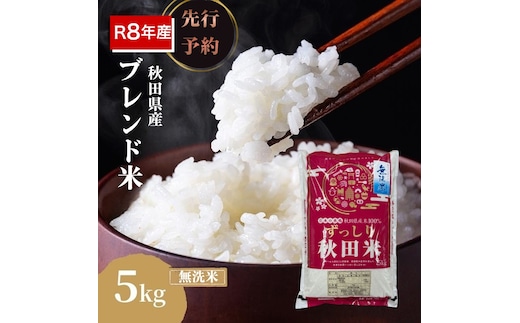 【新米先行予約】令和8年度産 ブレンド米 無洗米 5kg 精米 米 コメ お米 生活応援米 おこめ ご飯 ごはん 秋田県産 秋田 にかほ