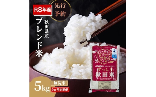 【新米先行予約 9ヵ月定期便】令和8年度産 ブレンド米 無洗米 5kg×9ヵ月 精米 米 コメ お米 生活応援米 おこめ ご飯 ごはん 秋田県産 秋田 にかほ