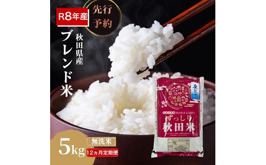 【新米先行予約 12ヵ月定期便】令和8年度産 ブレンド米 無洗米 5kg×12ヵ月 精米 米 コメ お米 生活応援米 おこめ ご飯 ごはん 秋田県産 秋田 にかほ