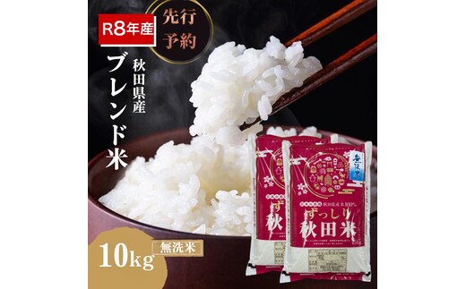 【新米先行予約】令和8年度産 ブレンド米 無洗米 10kg 精米 米 コメ お米 生活応援米 おこめ ご飯 ごはん 秋田県産 秋田 にかほ