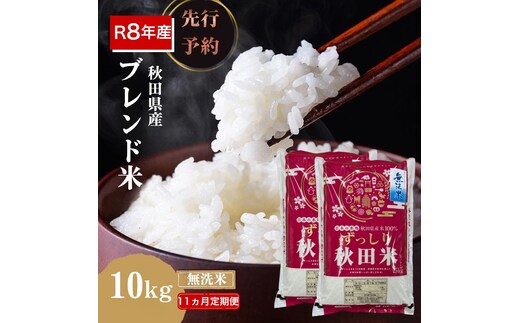 【新米先行予約 11ヵ月定期便】令和8年度産 ブレンド米 無洗米 10kg×11ヵ月 精米 米 コメ お米 生活応援米 おこめ ご飯 ごはん 秋田県産 秋田 にかほ
