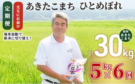 【新米先行予約 11月以降順次発送予定】定期便 全6回【交互お届け/初回こまち】あきたこまち＆ひとめぼれ 食べ比べ 5kg×6回 計30kg 令和8年産〈土づくり実証米〉JAしんせい【 精米 白米 米 お米 秋田 にかほ 】