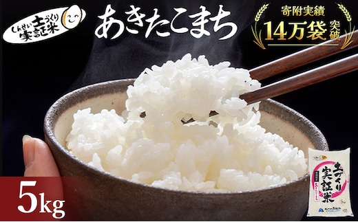 【新米先行予約 11月以降順次発送予定】 あきたこまち 5kg 令和8年産〈土づくり実証米〉JAしんせい【 精米 白米 米 コメ お米 ブランド米 ご飯 ごはん低たんぱく 産地直送 秋田 にかほ 】