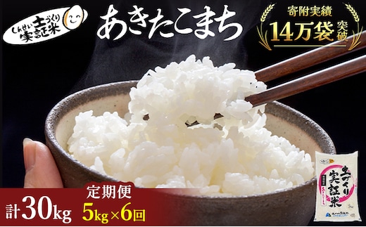 【新米先行予約 11月以降順次発送予定】米 定期便 全6回 あきたこまち 5kg ×6回 計30kg 令和8年産〈土づくり実証米〉JAしんせい【 精米 白米 米 コメ お米 ブランド米 ご飯 ごはん低たんぱく 秋田 にかほ 】