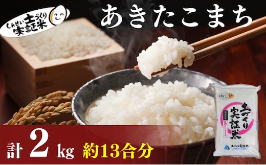【新米先行予約 11月以降順次発送予定】 あきたこまち 2kg 令和8年産〈土づくり実証米〉JAしんせい【 精米 白米 米 コメ お米 ブランド米 ご飯 ごはん低たんぱく 産地直送 秋田 にかほ 】
