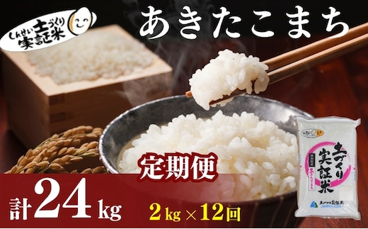 【新米先行予約 11月以降順次発送予定】米 定期便 全12回 あきたこまち 2kg ×12回 計24kg 令和8年産〈土づくり実証米〉JAしんせい【 精米 白米 米 コメ お米 ブランド米 ご飯 秋田 にかほ 】