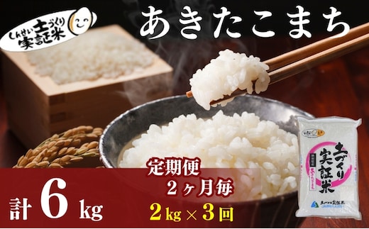 【新米先行予約 11月以降順次発送予定】米 定期便 全3回【2か月に1回】 あきたこまち 2kg ×3回 計6kg 令和8年産〈土づくり実証米〉JAしんせい【 精米 白米 米 コメ お米 ブランド米 秋田 にかほ 】