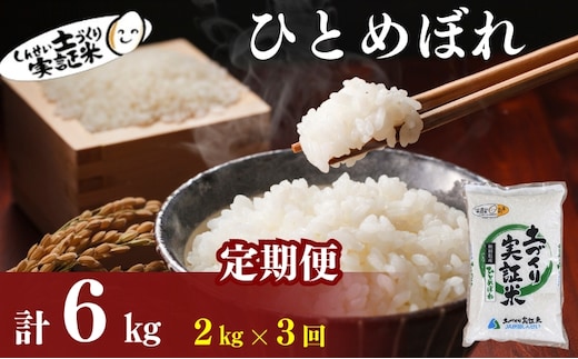 【新米先行予約 11月以降順次発送予定】定期便 全3回 ひとめぼれ 2kg×3回 計6kg 令和8年産〈土づくり実証米〉JAしんせい【 精米 白米 米 コメ お米 ブランド米 ご飯 ごはん低たんぱく 産地直送 秋田 にかほ 】
