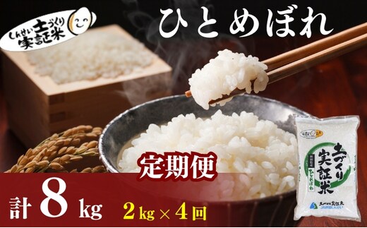 【新米先行予約 11月以降順次発送予定】定期便 全4回 ひとめぼれ 2kg×4回 計8kg 令和8年産〈土づくり実証米〉JAしんせい【 精米 白米 米 コメ お米 ブランド米 ご飯 ごはん低たんぱく 産地直送 秋田 にかほ 】