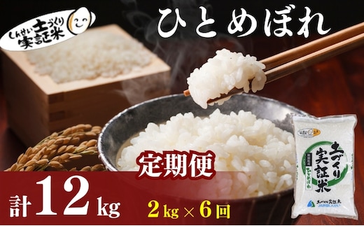【新米先行予約 11月以降順次発送予定】定期便 全6回 ひとめぼれ 2kg×6回 計12kg 令和8年産〈土づくり実証米〉JAしんせい【 精米 白米 米 コメ お米 ブランド米 ご飯 ごはん低たんぱく 産地直送 秋田 にかほ 】