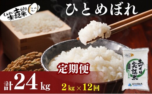 【新米先行予約 11月以降順次発送予定】定期便 全12回 ひとめぼれ 2kg×12回 計24kg 令和8年産〈土づくり実証米〉JAしんせい【 精米 白米 米 コメ お米 ブランド米 ご飯 秋田 にかほ 】