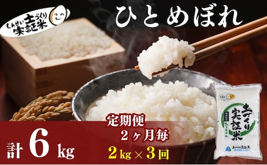【新米先行予約 11月以降順次発送予定】定期便全3回 【2か月に1回】ひとめぼれ 2kg×3回 計6kg 令和8年産〈土づくり実証米〉JAしんせい【 精米 白米 米 コメ お米 ブランド米 ご飯 秋田 にかほ 】