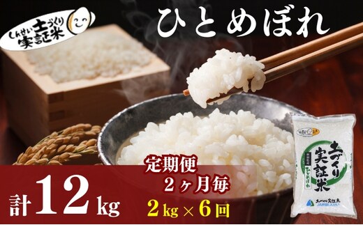 【新米先行予約 11月以降順次発送予定】定期便 全6回 【2か月に1回】ひとめぼれ 2kg×6回 計12kg 令和8年産〈土づくり実証米〉JAしんせい【 精米 白米 米 コメ お米 ブランド米 ご飯 秋田 にかほ 】