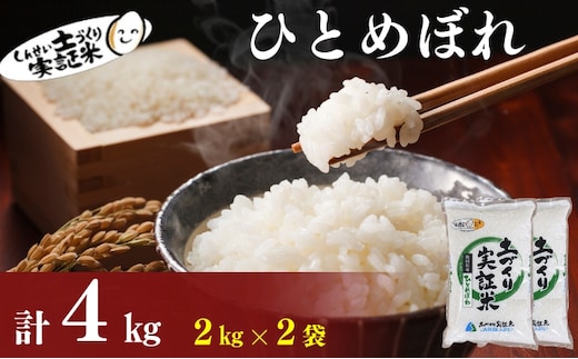 【新米先行予約 11月以降順次発送予定】ひとめぼれ 4kg(2kg×2) 令和8年産〈土づくり実証米〉JAしんせい【 精米 白米 米 コメ お米 ブランド米 ご飯 ごはん低たんぱく 産地直送 秋田 にかほ 】