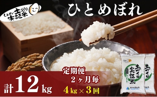 【新米先行予約 11月以降順次発送予定】定期便 全3回【2か月に1回】 ひとめぼれ 4kg(2kg×2)×3回 計12kg 令和8年産〈土づくり実証米〉JAしんせい【 精米 白米 米 コメ お米 ブランド米 秋田 にかほ 】