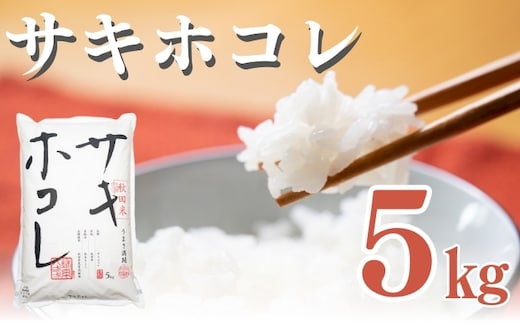 【新米先行予約 11月以降順次発送予定】サキホコレ 5kg 令和8年産〈土づくり実証米〉JAしんせい【 精米 白米 米 コメ お米 ブランド米 ご飯 ごはん低たんぱく 産地直送 秋田 にかほ 】