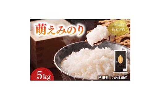 【新米先行予約】 萌えみのり 精米 5kg 【令和8年度産精米 白米 米 コメ お米 おこめ ブランド米 ご飯 ごはん 秋田 にかほ】