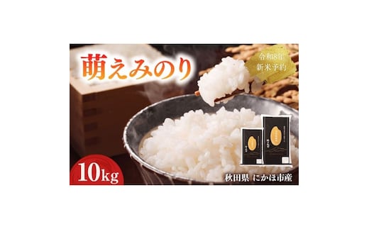 【新米先行予約】 萌えみのり 精米 10kg 【令和8年度産精米 白米 米 コメ お米 おこめ ブランド米 ご飯 ごはん 秋田 にかほ】