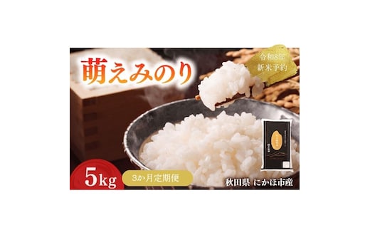 【新米先行予約】【3か月定期便】 萌えみのり 精米 5kg 【令和8年度産精米 白米 米 コメ お米 おこめ ブランド米 ご飯 ごはん 秋田 にかほ】