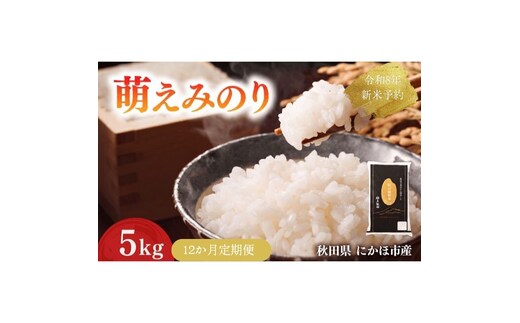 【新米先行予約】【12か月定期便】 萌えみのり 精米 5kg 【令和8年度産精米 白米 米 コメ お米 おこめ ブランド米 ご飯 ごはん 秋田 にかほ】