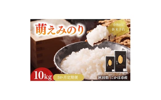 【新米先行予約】【3か月定期便】 萌えみのり 精米 10kg 【令和8年度産精米 白米 米 コメ お米 おこめ ブランド米 ご飯 ごはん 秋田 にかほ】
