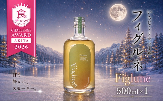 いちじくリキュールFiglune（フィグルネ）500ml×1本 リキュール いちじく 酒 お酒 アルコール ロック 水割り ソーダ割り お湯割り