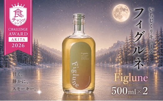 いちじくリキュールFiglune（フィグルネ）500ml×2本 リキュール いちじく 酒 お酒 アルコール ロック 水割り ソーダ割り お湯割り