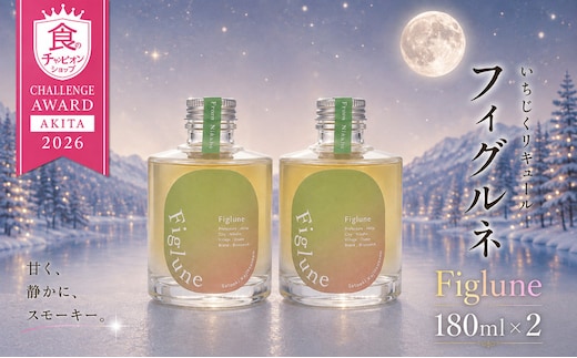 いちじくリキュールFiglune（フィグルネ）180ml×2本 リキュール いちじく 酒 お酒 アルコール ロック 水割り ソーダ割り お湯割り