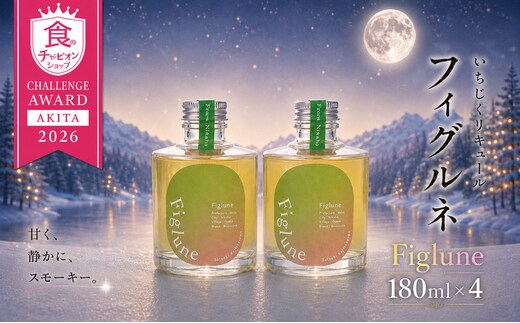 いちじくリキュールFiglune（フィグルネ）180ml×4本 リキュール いちじく 酒 お酒 アルコール ロック 水割り ソーダ割り お湯割り