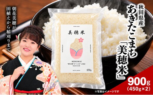 令和8年産 あきたこまち「 美穂米 」450g×2袋 無洗米 【 コラボ 限定パッケージ お米 米 こめ コメ 令和8年産 秋田県 にかほ市 】