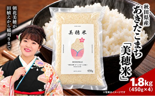 令和8年産 あきたこまち「 美穂米 」450g×4袋 無洗米 【 コラボ 限定パッケージ お米 米 こめ コメ 令和8年産 秋田県 にかほ市 】