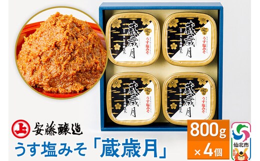 安藤醸造 うす塩みそ「蔵歳月」800g×4ヶ箱入【味噌汁 みそ セット 秋田県 角館】 [味噌 みそ ミソ]