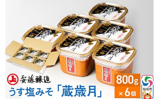 安藤醸造 うす塩みそ「蔵歳月」800g×6個【味噌汁 みそ セット 秋田県 角館】 [味噌 みそ ミソ]
