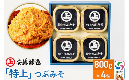 安藤醸造「特上」つぶみそ 800g×4ヶ箱入【味噌汁 みそ セット 秋田県 角館】 [味噌 みそ ミソ]
