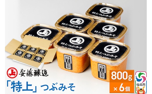 安藤醸造「特上」つぶみそ 800g×6個【味噌汁 みそ セット 秋田県 角館】 [味噌 みそ ミソ]