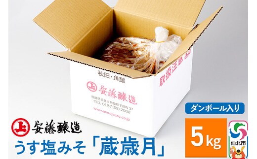 安藤醸造 うす塩みそ「蔵歳月」5kg ダンボール入【秋田県 角館】 [味噌 みそ ミソ]