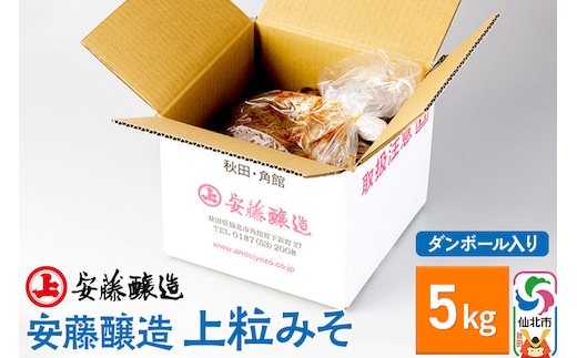 安藤醸造 上粒みそ 5kg ダンボール入【秋田県 角館】 [味噌 みそ ミソ]