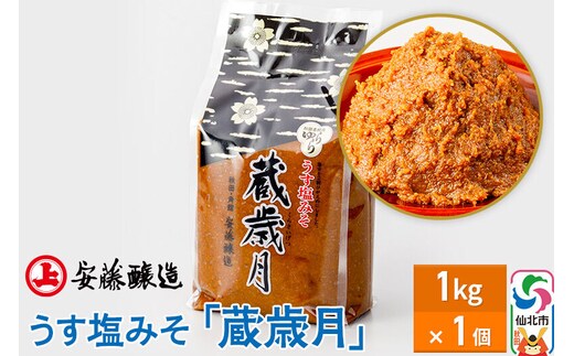 安藤醸造 うす塩みそ「蔵歳月」1kg 簡易包装【味噌汁 みそ セット 秋田県 角館】 [味噌 みそ ミソ]